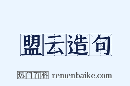 盟云造句是什么意思的图片